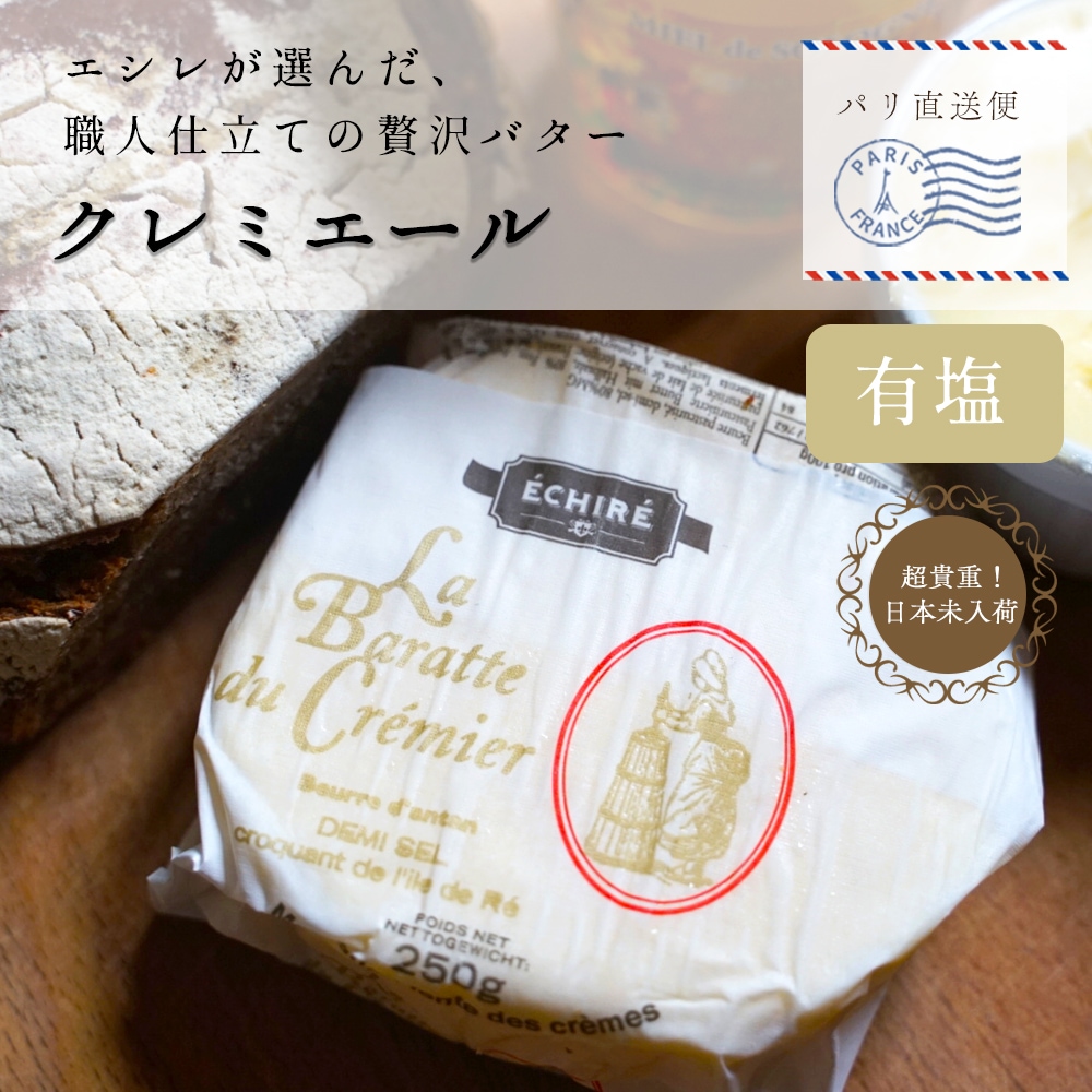 【パリ直送】クレミエール 有塩バター 250g|エシレ社製 フランス産 発酵バター 手作り 殺菌乳 日本未入荷|Cremier ECHIRE