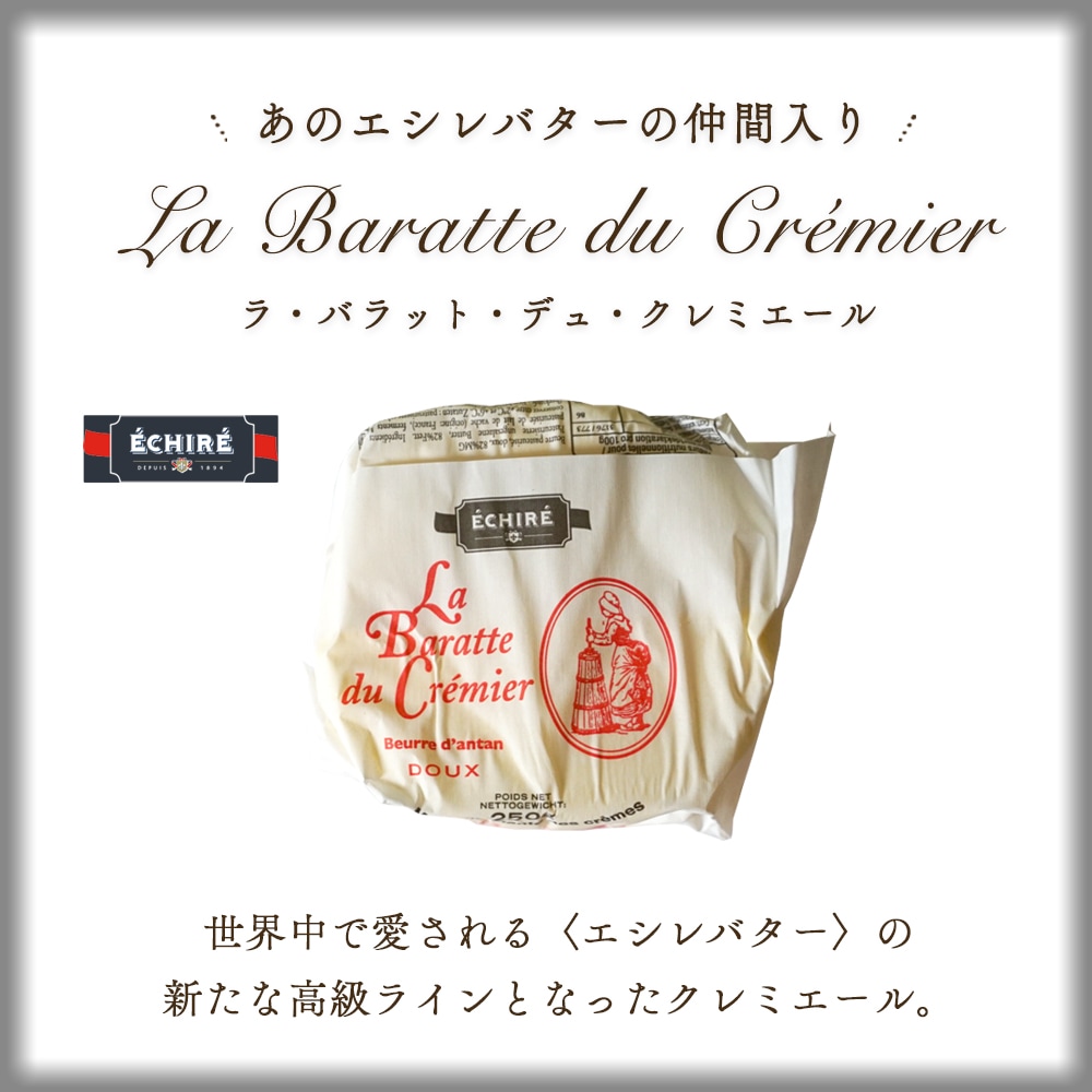 【パリ直送】クレミエール 有塩バター 250g|エシレ社製 フランス産 発酵バター 手作り 殺菌乳 日本未入荷|Cremier ECHIRE