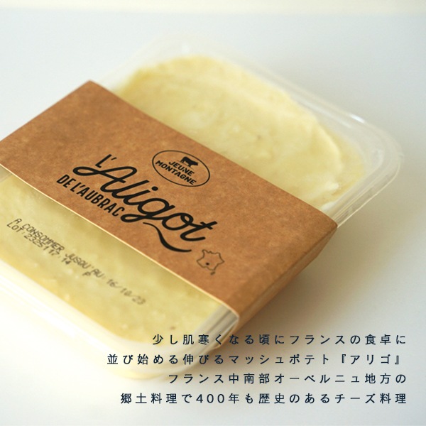 【今季終売：次回のシーズン開始は9月】【秋冬限定】アリゴ 500g｜フランス産 オーヴェルニュ地方 郷土料理 ｜びよーんと伸びるチーズ×ジャガイモ｜無添加×本場トムフレッシュチーズ使用｜無殺菌乳 パリ直送