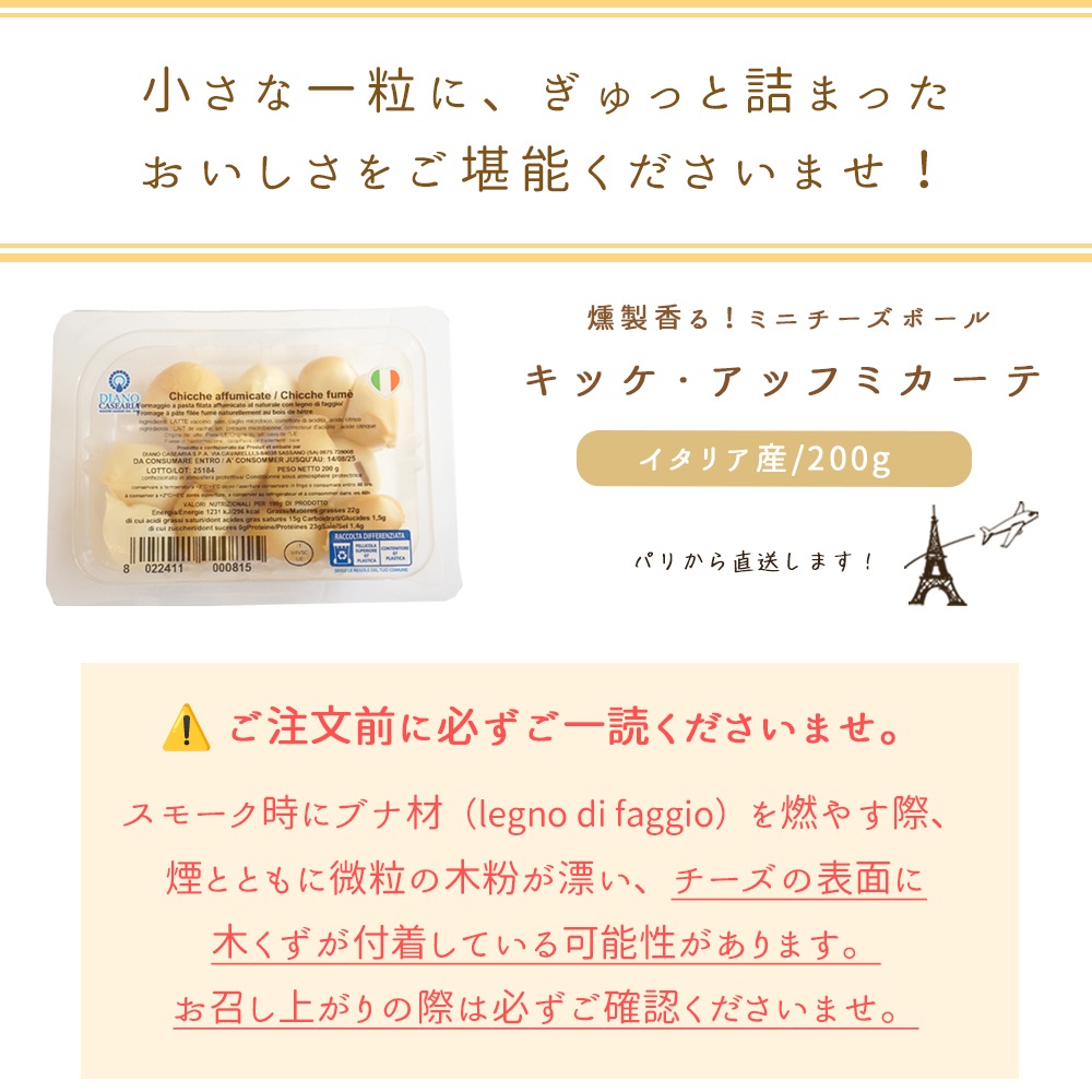 【パリ直送】キッケ・アッフミカーテ 200g｜イタリア産 燻製パスタフィラータチーズ｜ブナの木で香ばしくスモーク！そのままでも、焼いてもとろ～り Chicche Affumicate
