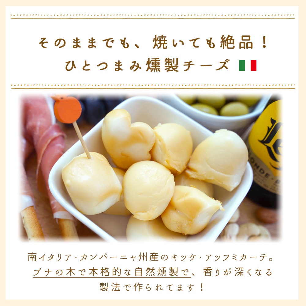【パリ直送】キッケ・アッフミカーテ 200g｜イタリア産 燻製パスタフィラータチーズ｜ブナの木で香ばしくスモーク！そのままでも、焼いてもとろ～り Chicche Affumicate
