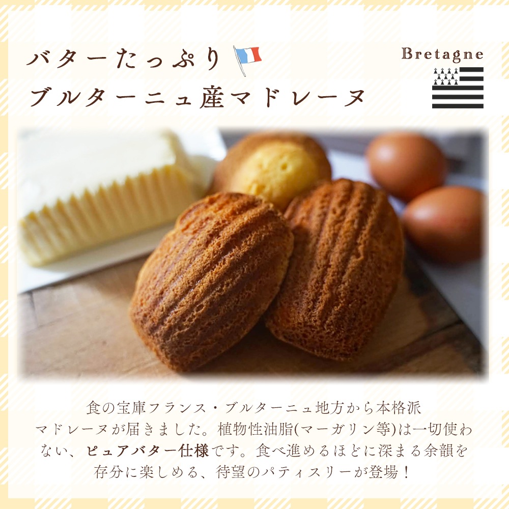 【パリ直送】マドレーヌ ピュアバター 350g｜フランス ブルターニュ産 伝統レシピ 素材にこだわる 本格焼き菓子｜バター24%使用の贅沢なコク｜フランスの家庭で愛される 黄金色のしっとりマドレーヌ