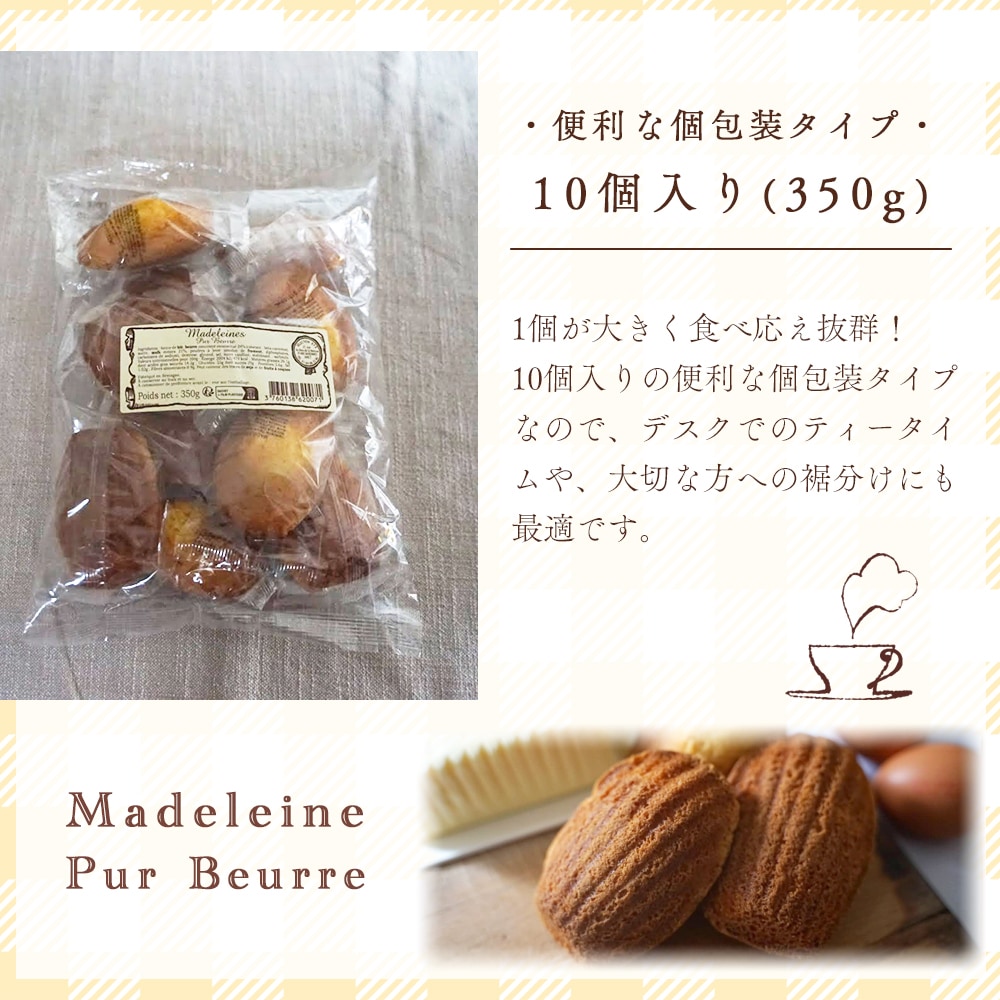 【パリ直送】マドレーヌ ピュアバター 350g｜フランス ブルターニュ産 伝統レシピ 素材にこだわる 本格焼き菓子｜バター24%使用の贅沢なコク｜フランスの家庭で愛される 黄金色のしっとりマドレーヌ
