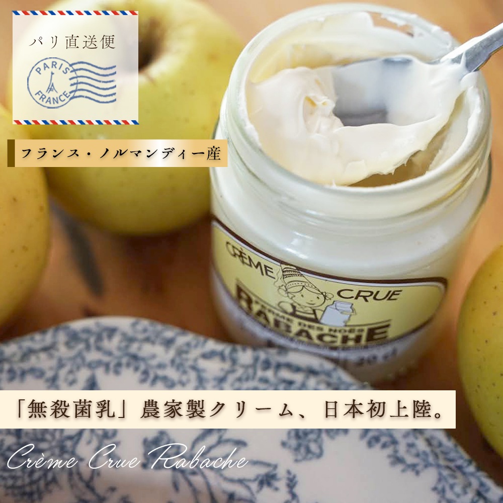 【パリ直送】 生クリーム クレーム クリュ Creme crue｜200ml（容器込みで330g）｜フランス産 農家製 非加熱 濃厚ミルク 無添加｜日本未入荷