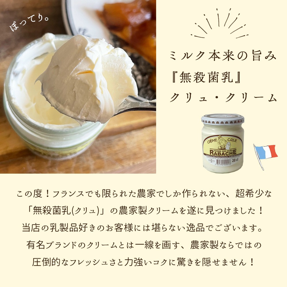 【パリ直送】 生クリーム クレーム クリュ Creme crue｜200ml（容器込みで330g）｜フランス産 農家製 非加熱 濃厚ミルク 無添加｜日本未入荷