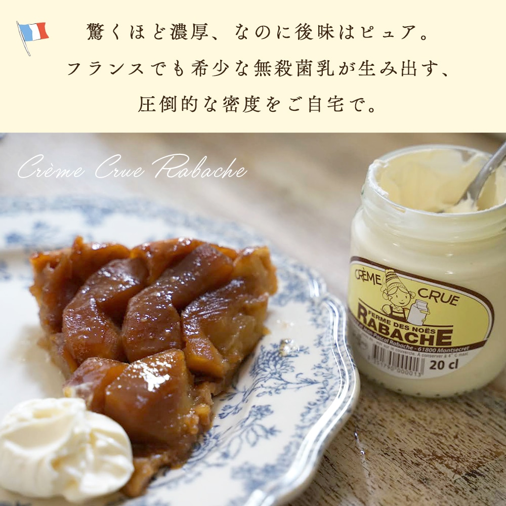 【パリ直送】 生クリーム クレーム クリュ Creme crue｜200ml（容器込みで330g）｜フランス産 農家製 非加熱 濃厚ミルク 無添加｜日本未入荷