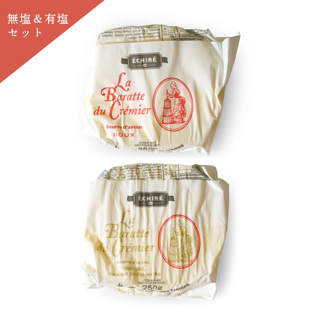【送料無料・食べ比べセット】クレミエール 無塩バター＋有塩バター 250g×各1個｜エシレ社製 フランス産 発酵バター 手作り 殺菌乳 日本未入荷｜Cremier ECHIRE パリ直送