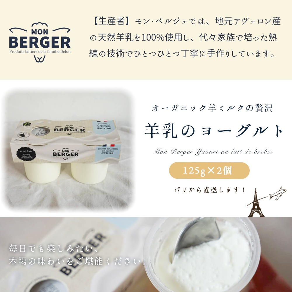【パリ直送】有機 羊乳ヨーグルト プレーン 240g（120g×2）｜フランス産 モン ベルジェ Mon Berger｜AB認証 オーガニック ナチュール｜濃厚ミルク ブルビ シープ 高級 ヨーロッパ食品 ヨーグルト