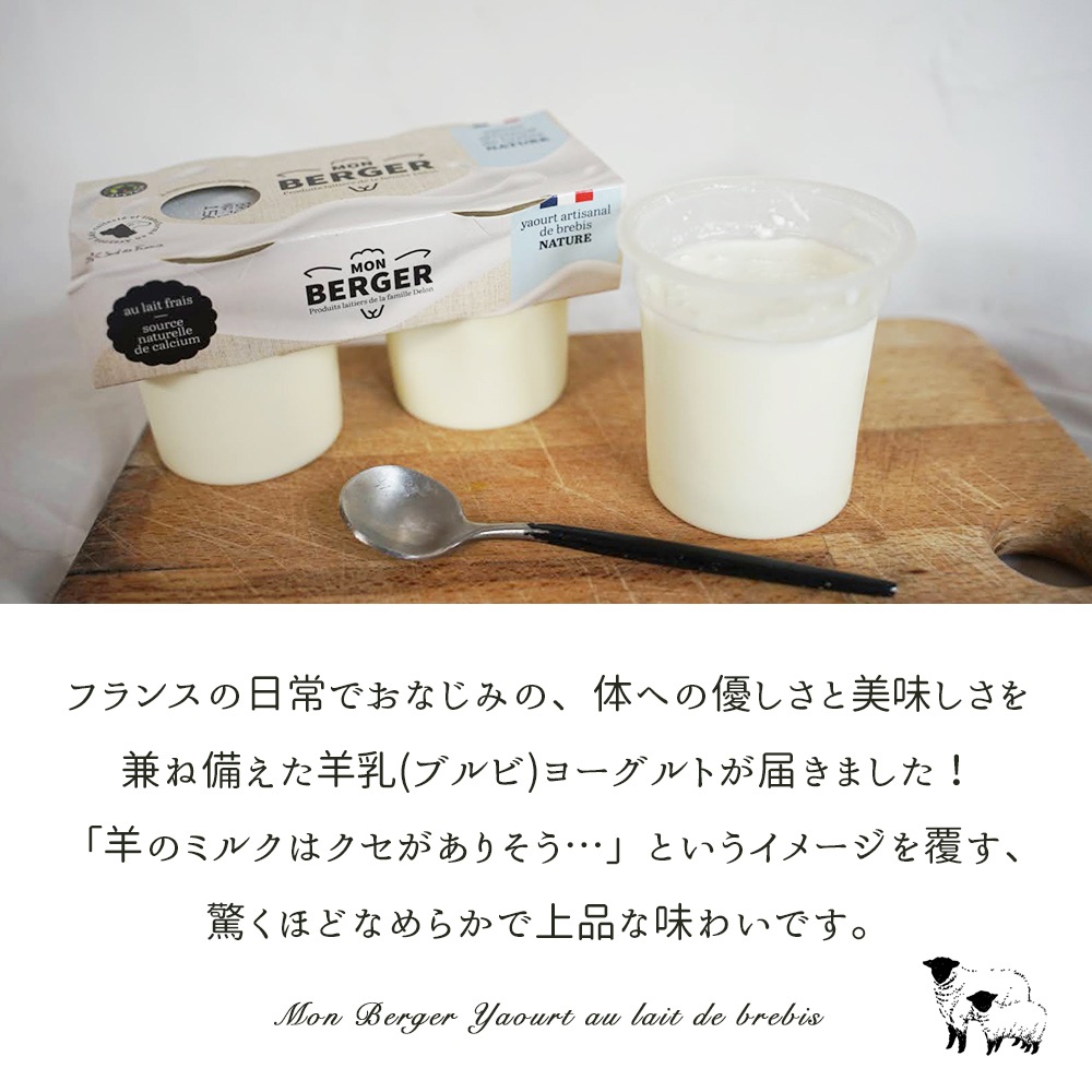 【パリ直送】有機 羊乳ヨーグルト プレーン 240g（120g×2）｜フランス産 モン ベルジェ Mon Berger｜AB認証 オーガニック ナチュール｜濃厚ミルク ブルビ シープ 高級 ヨーロッパ食品 ヨーグルト