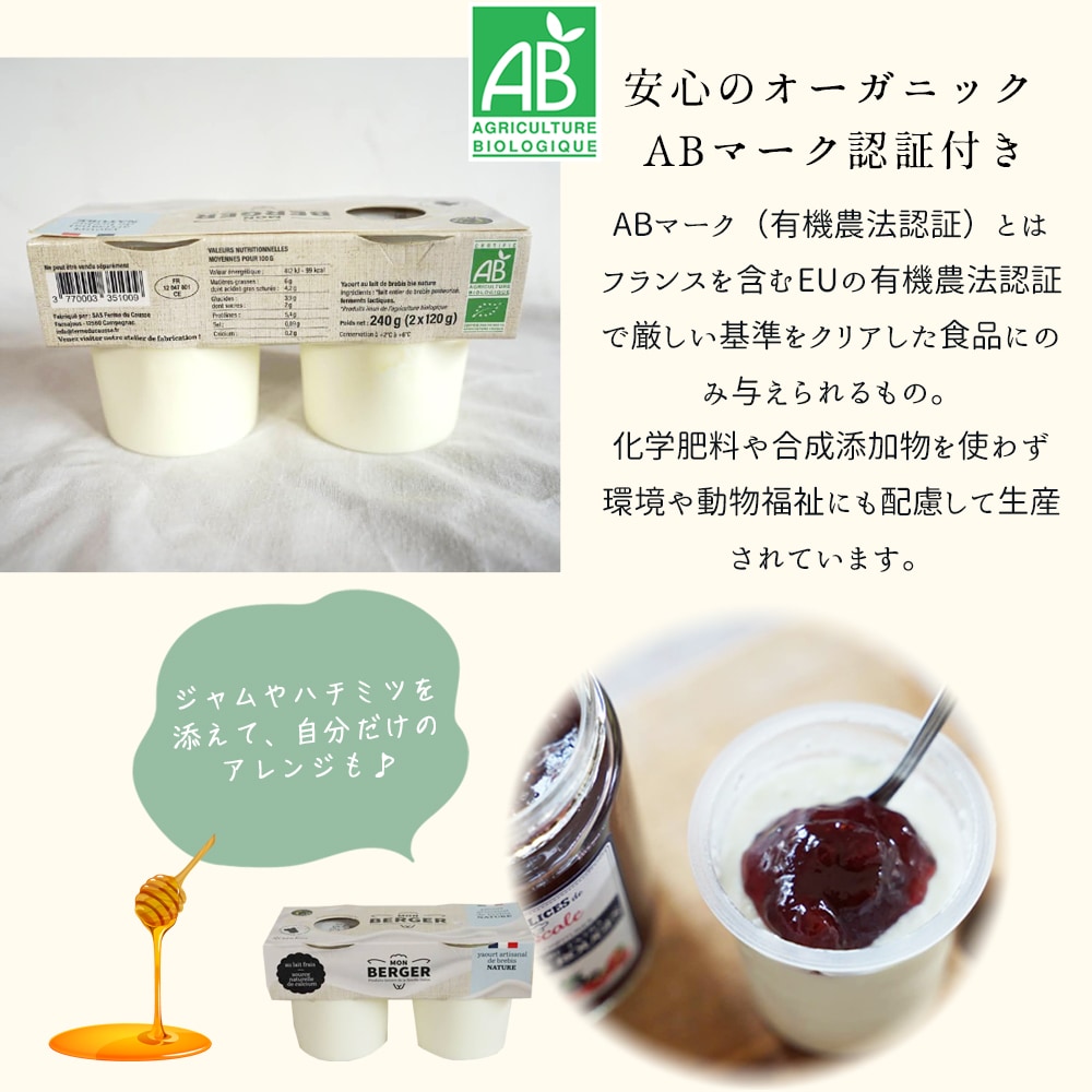 【パリ直送】有機 羊乳ヨーグルト プレーン 240g（120g×2）｜フランス産 モン ベルジェ Mon Berger｜AB認証 オーガニック ナチュール｜濃厚ミルク ブルビ シープ 高級 ヨーロッパ食品 ヨーグルト