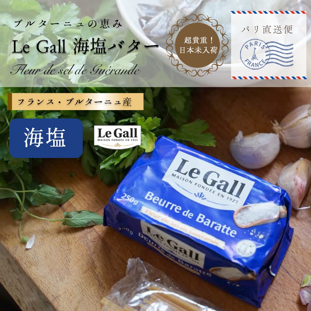 【パリ直送】ルガル 海塩バター 250g｜ルガル社製 フランス ブルターニュ産｜ゲランドの塩使用 発酵バター 有塩バター｜Le Gall Beurre de Baratte