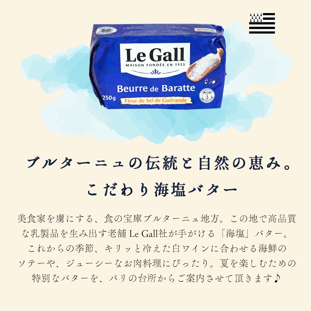 【パリ直送】ルガル 海塩バター 250g｜ルガル社製 フランス ブルターニュ産｜ゲランドの塩使用 発酵バター 有塩バター｜Le Gall Beurre de Baratte