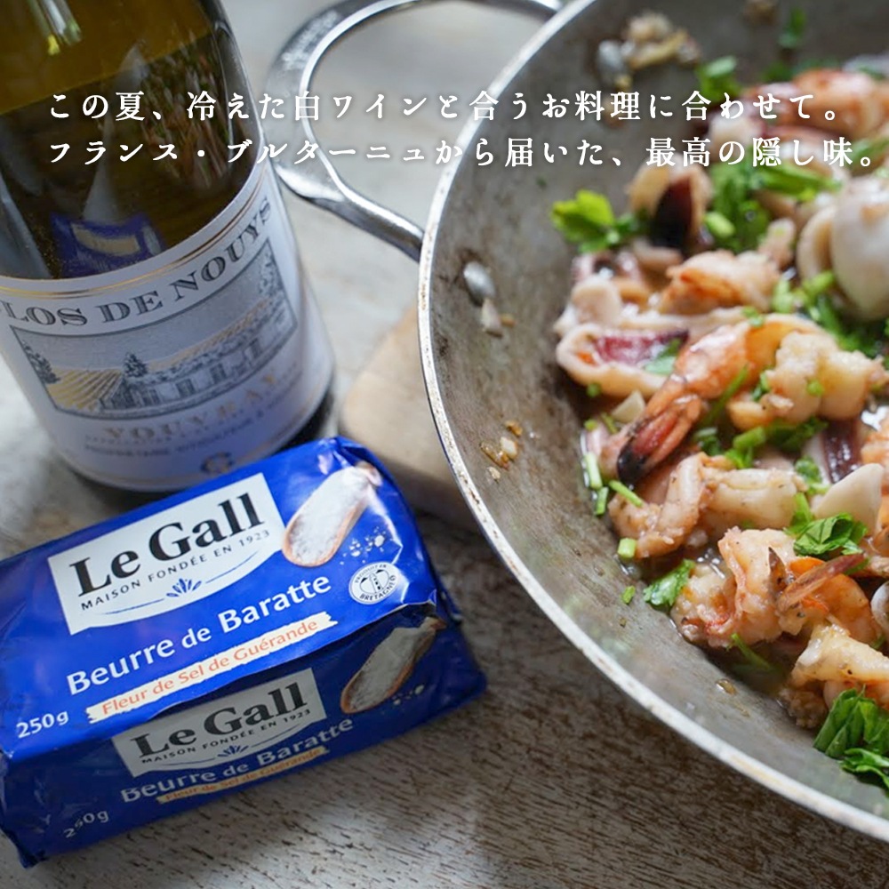 【パリ直送】ルガル 海塩バター 250g｜ルガル社製 フランス ブルターニュ産｜ゲランドの塩使用 発酵バター 有塩バター｜Le Gall Beurre de Baratte