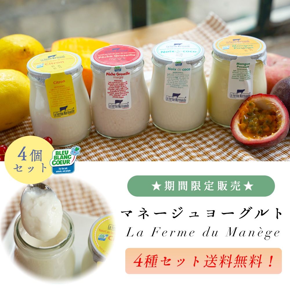 期間限定 【 送料無料 】 マネージュ ヨーグルト  4種セット（ レモン 桃 ココナッツ マンゴーパッションフルーツ ）｜180g×4 容器込みで総重量1.2kg｜フランス産 ヨーグルト パリ直送  La Ferme du Manege