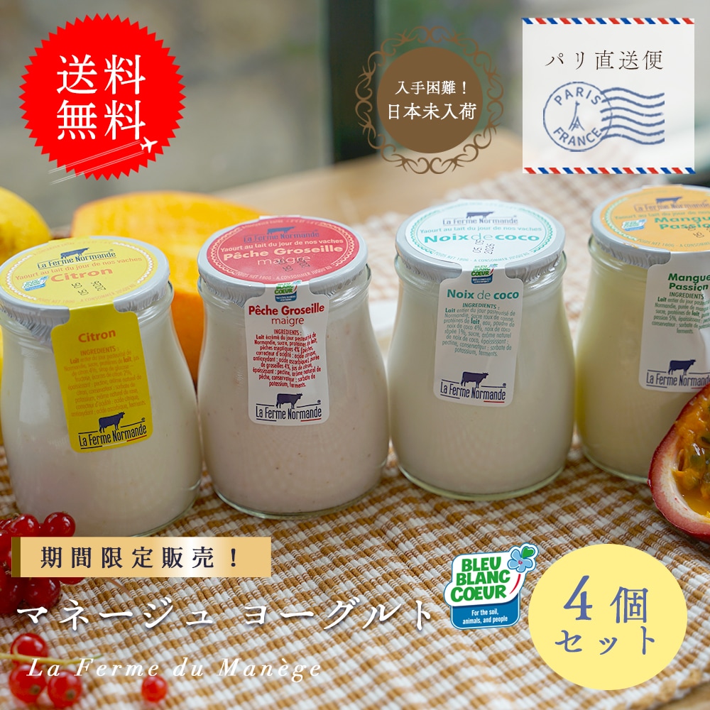 期間限定 【 送料無料 】 マネージュ ヨーグルト  4種セット（ レモン 桃 ココナッツ マンゴーパッションフルーツ ）｜180g×4 容器込みで総重量1.2kg｜フランス産 ヨーグルト パリ直送  La Ferme du Manege
