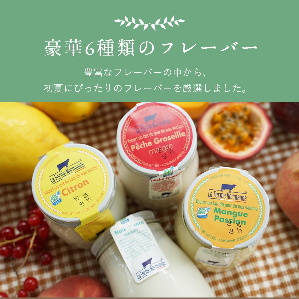 期間限定 【 送料無料 】 マネージュ ヨーグルト  4種セット（ レモン 桃 ココナッツ マンゴーパッションフルーツ ）｜180g×4 容器込みで総重量1.2kg｜フランス産 ヨーグルト パリ直送  La Ferme du Manege