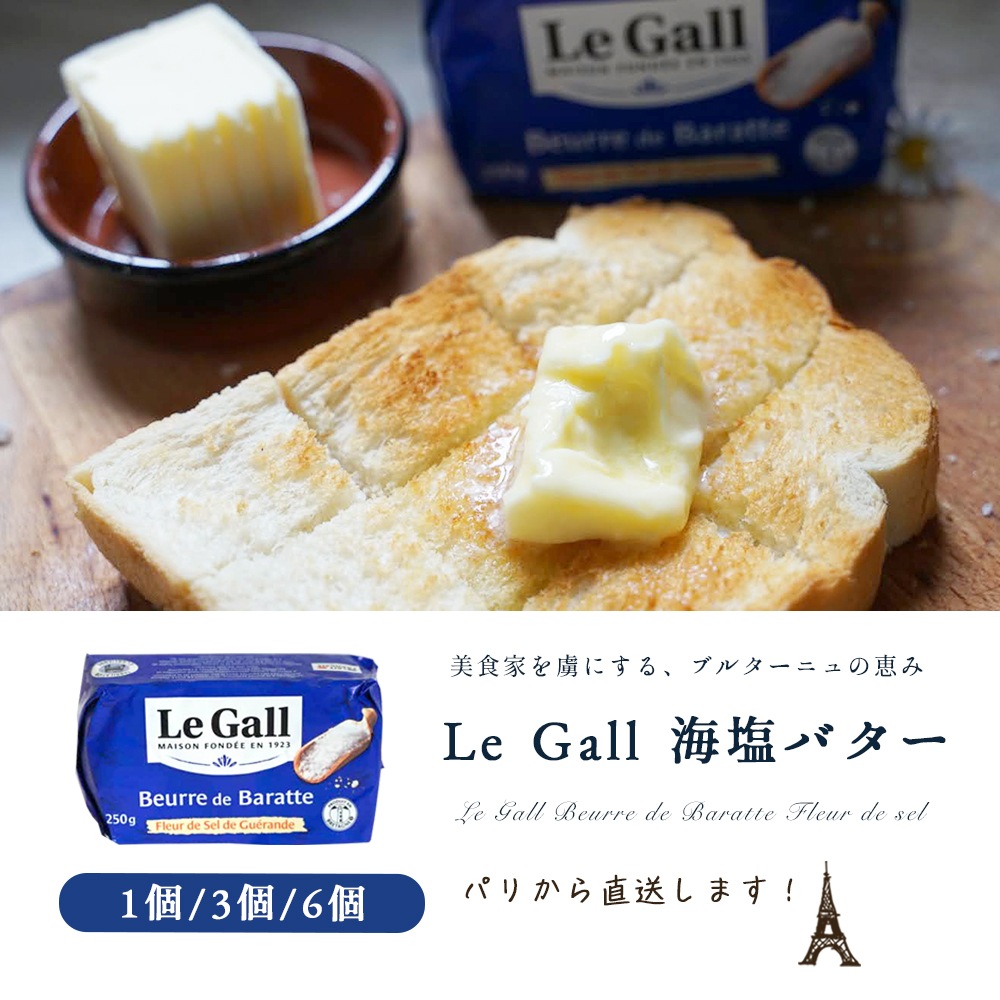 【送料無料】ルガル 海塩バター 250g|3個 or 6個セット|ルガル社製 フランス ブルターニュ産|ゲランドの塩使用 発酵バター 有塩バター|Le Gall Beurre de Baratte