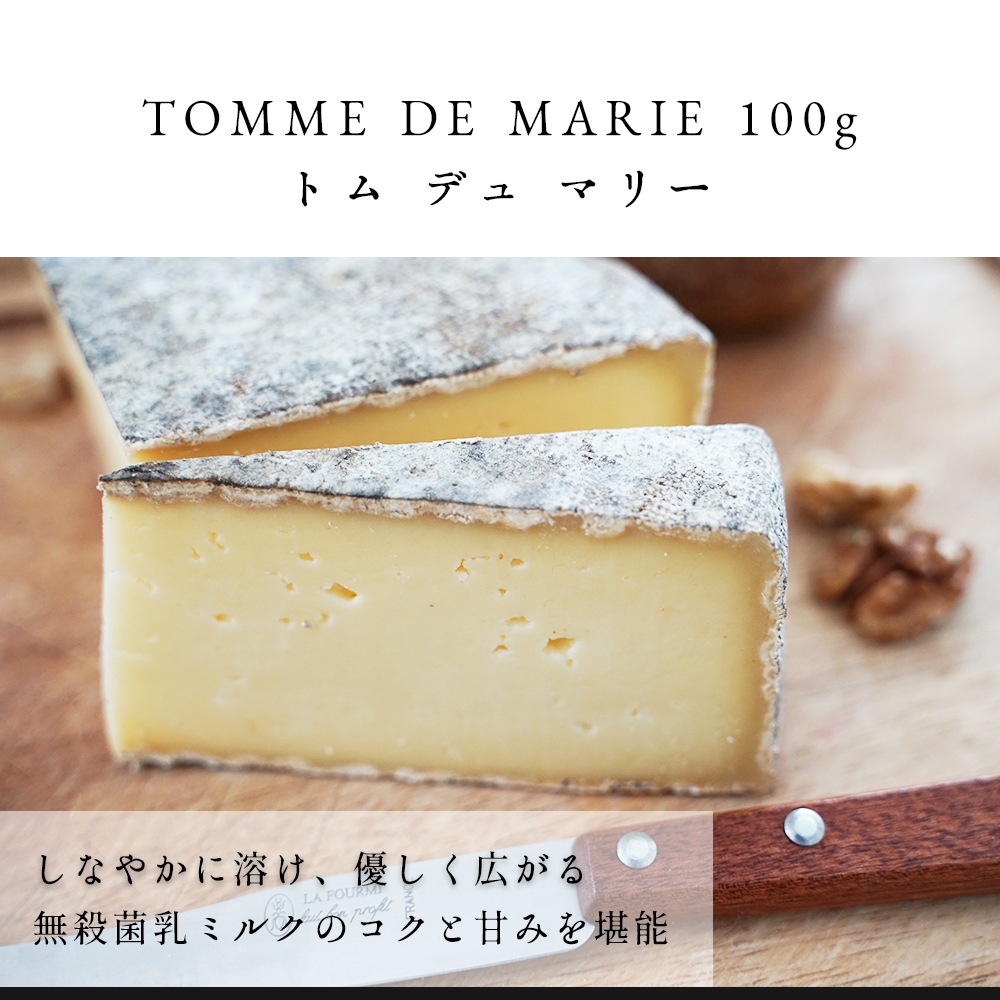 【パリのチーズ屋から直送】フランス・ブルターニュ地方フロマージュリー厳選 選べるセット｜TOMME DE MARIE 100g・H’ERMINE DE PLOUYE 80g・LA CELTIK 6枚・有塩バター125g｜完全予約販売｜7/1~順次出荷｜送料無料