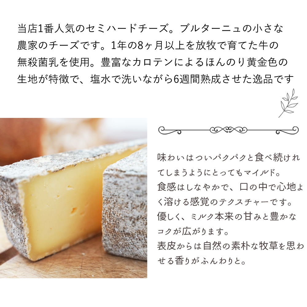 【パリのチーズ屋から直送】フランス・ブルターニュ地方フロマージュリー厳選 選べるセット｜TOMME DE MARIE 100g・H’ERMINE DE PLOUYE 80g・LA CELTIK 6枚・有塩バター125g｜完全予約販売｜7/1~順次出荷｜送料無料