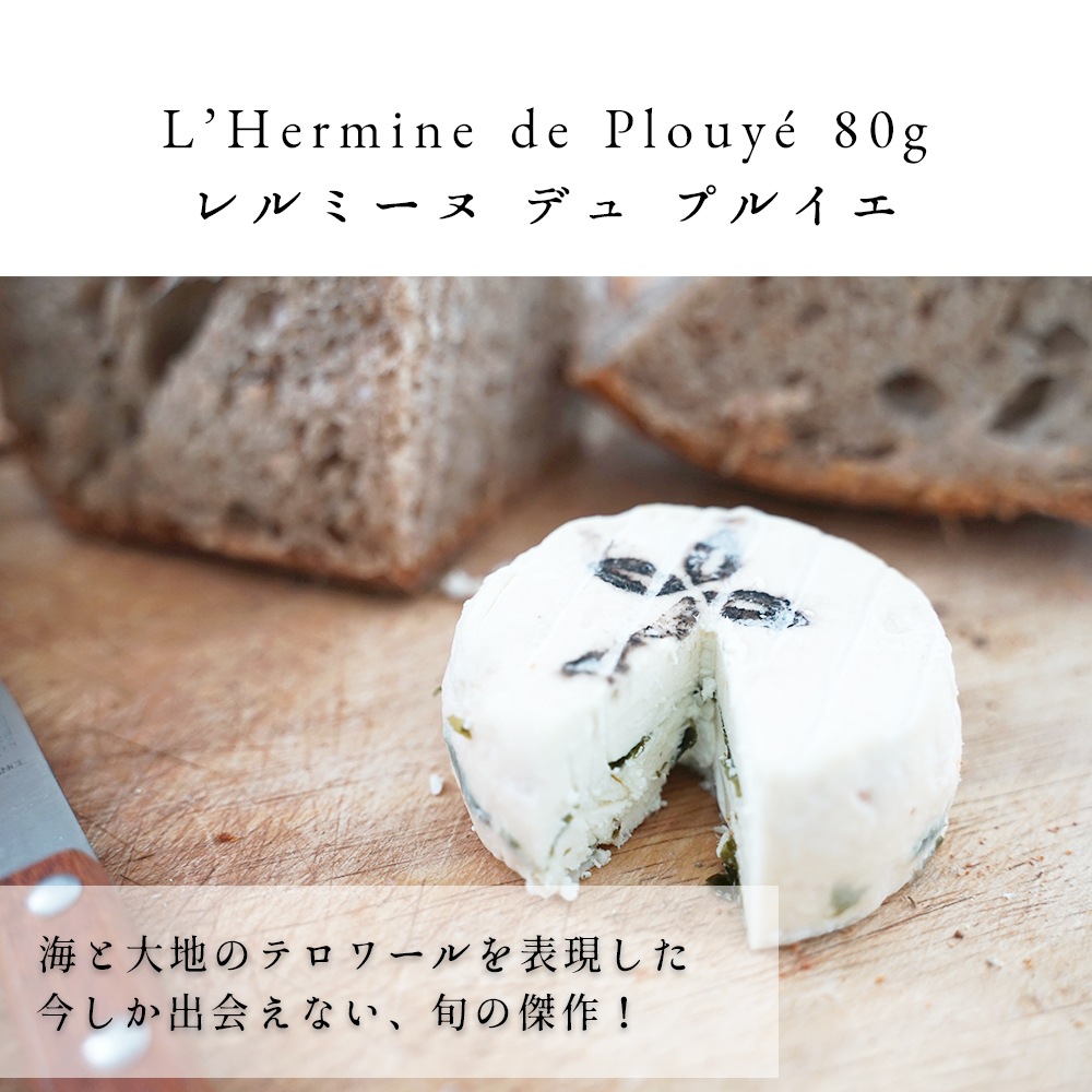 【パリのチーズ屋から直送】フランス・ブルターニュ地方フロマージュリー厳選 選べるセット｜TOMME DE MARIE 100g・H’ERMINE DE PLOUYE 80g・LA CELTIK 6枚・有塩バター125g｜完全予約販売｜7/1~順次出荷｜送料無料