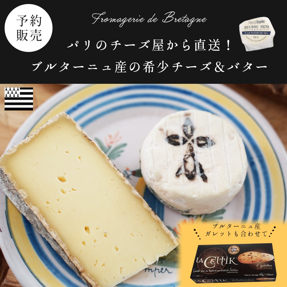 【パリのチーズ屋から直送】フランス・ブルターニュ地方フロマージュリー厳選 選べるセット｜TOMME DE MARIE 100g・H’ERMINE DE PLOUYE 80g・LA CELTIK 6枚・有塩バター125g｜完全予約販売｜7/1~順次出荷｜送料無料