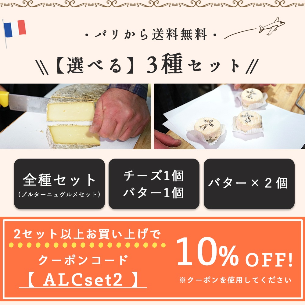 【パリのチーズ屋から直送】フランス・ブルターニュ地方フロマージュリー厳選 選べるセット｜TOMME DE MARIE 100g・H’ERMINE DE PLOUYE 80g・LA CELTIK 6枚・有塩バター125g｜完全予約販売｜7/1~順次出荷｜送料無料