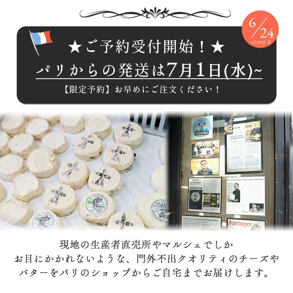 【パリのチーズ屋から直送】フランス・ブルターニュ地方フロマージュリー厳選 選べるセット｜TOMME DE MARIE 100g・H’ERMINE DE PLOUYE 80g・LA CELTIK 6枚・有塩バター125g｜完全予約販売｜7/1~順次出荷｜送料無料
