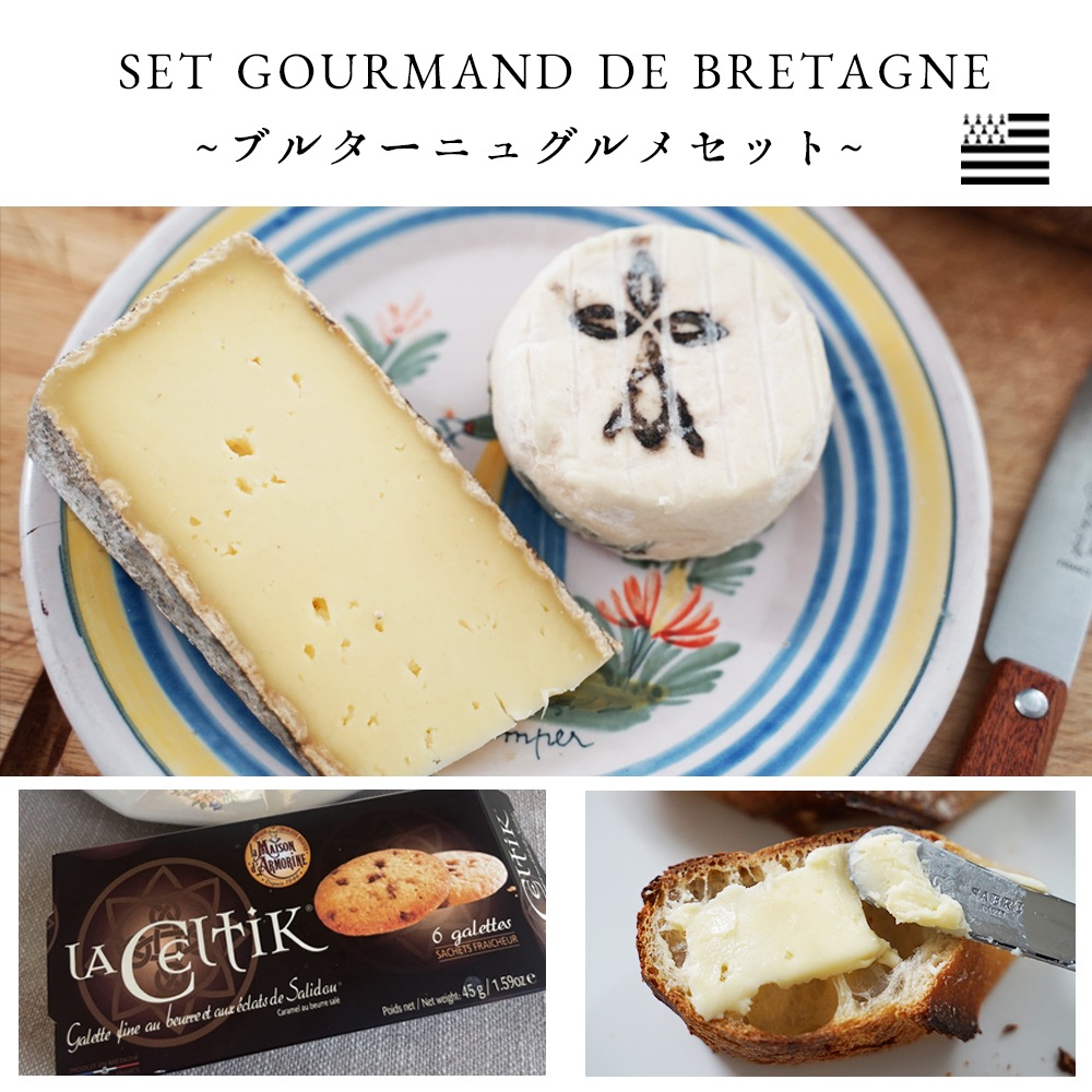 【パリのチーズ屋から直送】フランス・ブルターニュ地方フロマージュリー厳選 選べるセット｜TOMME DE MARIE 100g・H’ERMINE DE PLOUYE 80g・LA CELTIK 6枚・有塩バター125g｜完全予約販売｜7/1~順次出荷｜送料無料