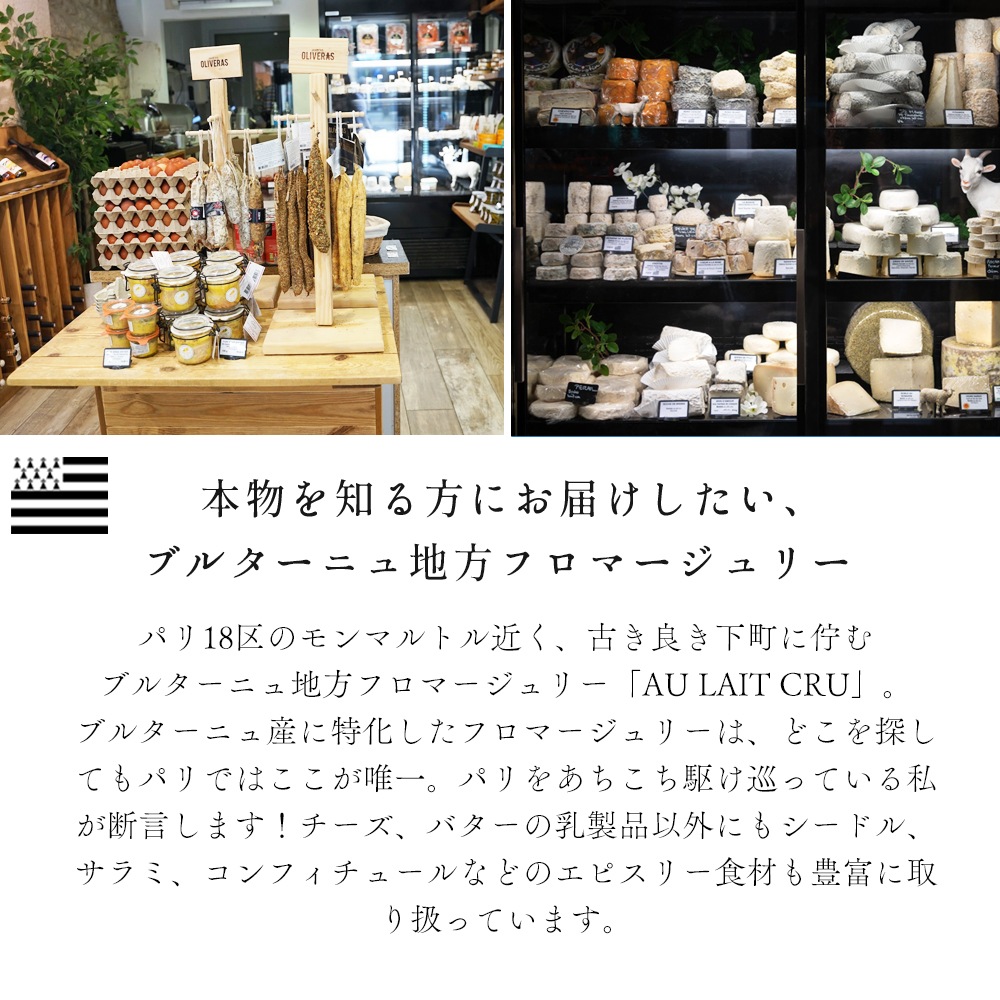 【パリのチーズ屋から直送】フランス・ブルターニュ地方フロマージュリー厳選 選べるセット｜TOMME DE MARIE 100g・H’ERMINE DE PLOUYE 80g・LA CELTIK 6枚・有塩バター125g｜完全予約販売｜7/1~順次出荷｜送料無料