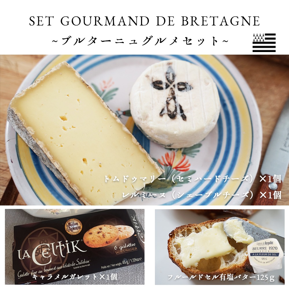 【パリのチーズ屋から直送】フランス・ブルターニュ地方フロマージュリー厳選 選べるセット｜TOMME DE MARIE 100g・H’ERMINE DE PLOUYE 80g・LA CELTIK 6枚・有塩バター125g｜完全予約販売｜7/1~順次出荷｜送料無料
