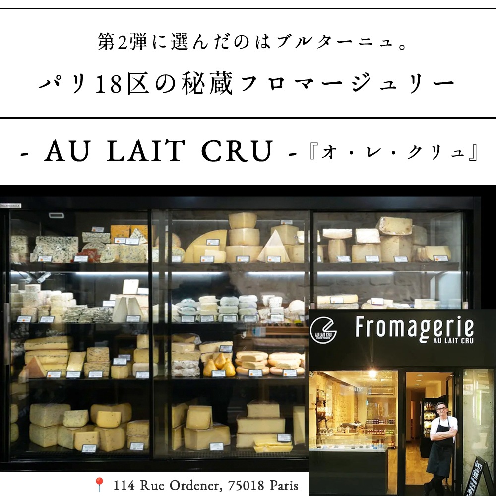 【パリのチーズ屋から直送】フランス・ブルターニュ地方フロマージュリー厳選 選べるセット｜TOMME DE MARIE 100g・H’ERMINE DE PLOUYE 80g・LA CELTIK 6枚・有塩バター125g｜完全予約販売｜7/1~順次出荷｜送料無料