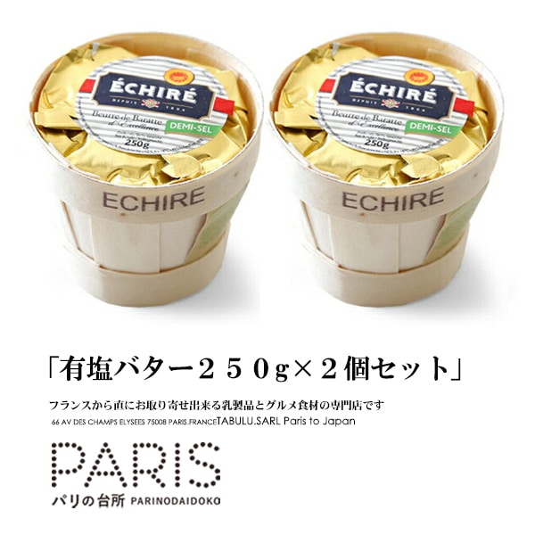 【送料無料】 エシレ 有塩バター 250g 2個セット カゴタイプ エシレバター 発酵バター フランス産