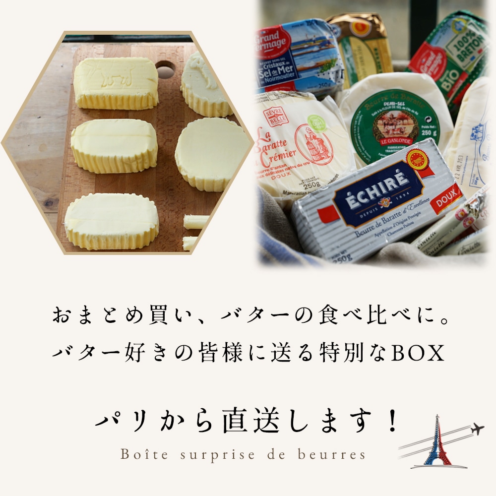 【送料無料】フランス産 おまかせ発酵バターセット 250g×5種（有塩3・無塩2）｜総重量1250g｜フランス産 発酵バター お買い得ランダムBOX｜パリ直送