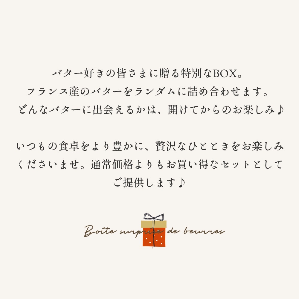 【送料無料】フランス産 おまかせ発酵バターセット 250g×5種（有塩3・無塩2）｜総重量1250g｜フランス産 発酵バター お買い得ランダムBOX｜パリ直送