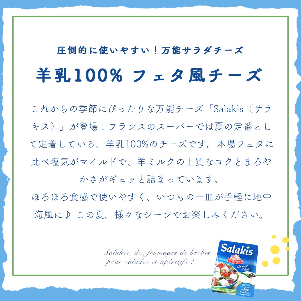 【パリ直送】サラキス 100％羊乳チーズ 200g｜フランス産 フェタ風チーズ｜遺伝子組み換え飼料不使用の羊乳 保存料不使用 ベジタリアン対応（動物性レンネット不使用）｜サラダや地中海料理に最適