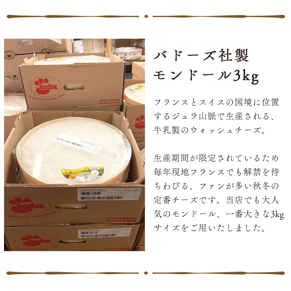 【パリ直送】バドーズ社 モンドール チーズ｜約3kg (直径約30cm×高さ約6.5cm)｜AOP認証 フランス産 ウォッシュチーズ 無殺菌乳｜秋冬限定【受発注・同梱不可】