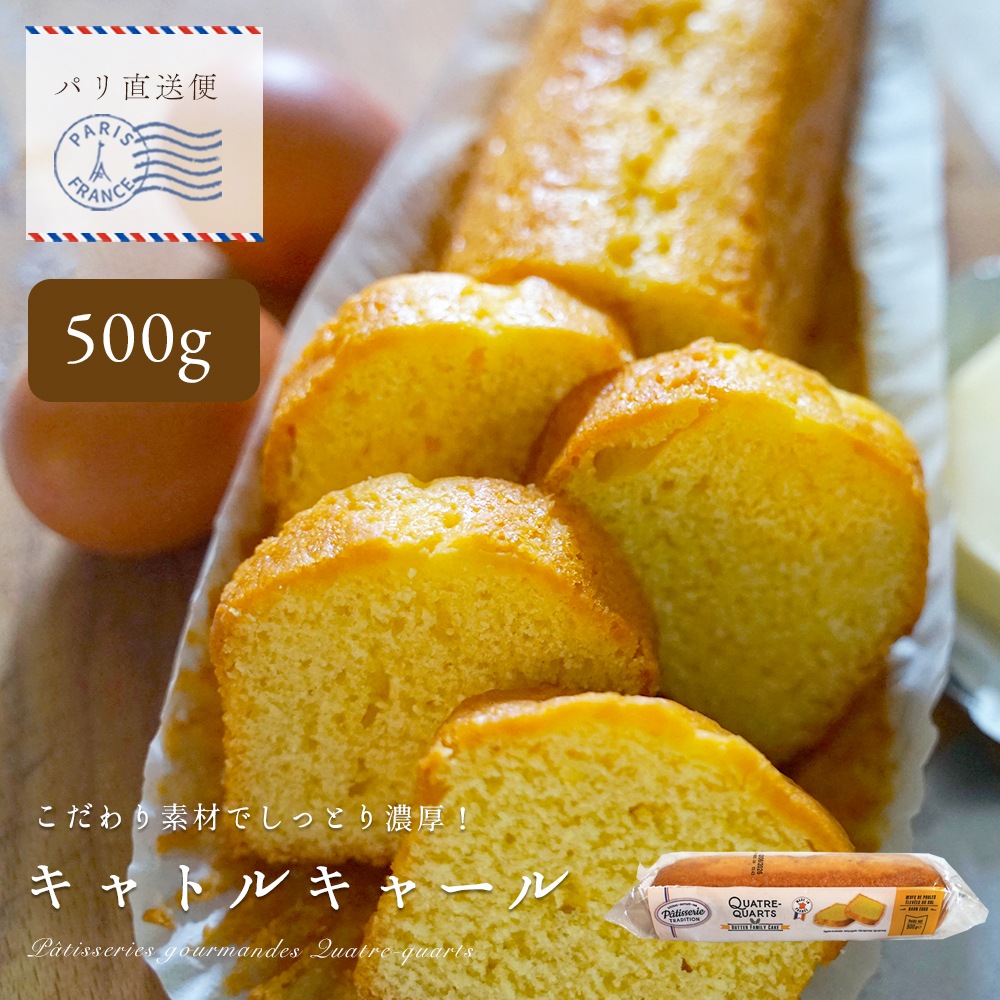 【パリ直送】フランス伝統菓子 キャトルキャール 500g｜フランス産 バターケーキ パウンドケーキ｜発酵バターと平飼い卵使用 しっとり濃厚パウンドケーキ｜バター21.5％使用 大容量