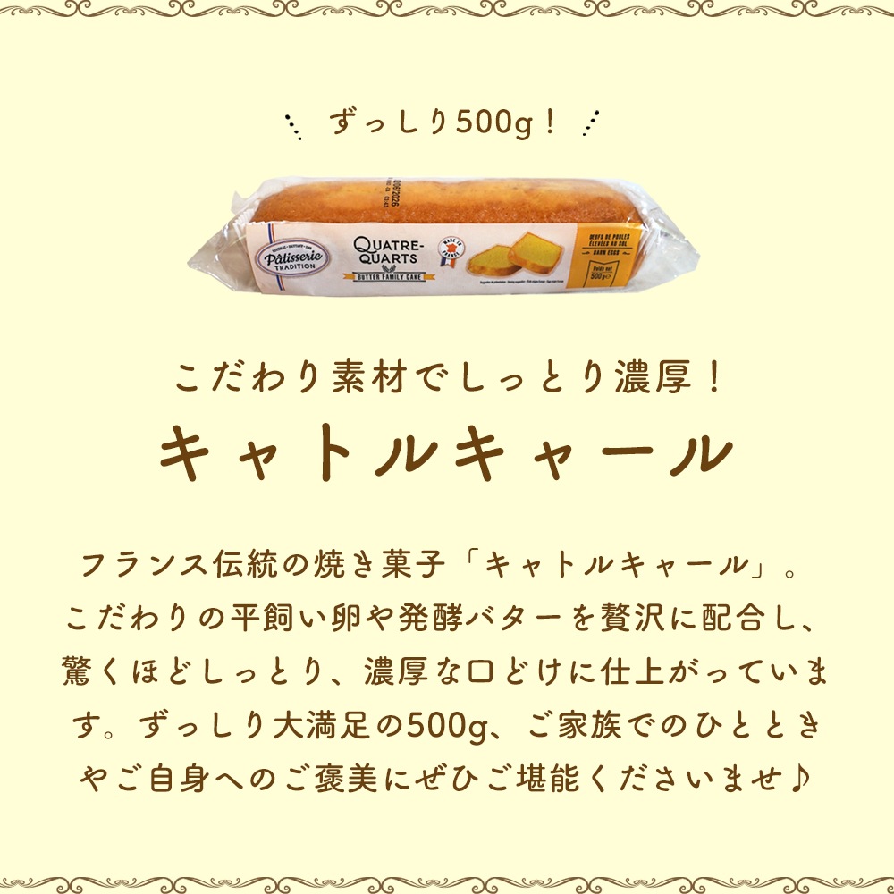 【パリ直送】フランス伝統菓子 キャトルキャール 500g｜フランス産 バターケーキ パウンドケーキ｜発酵バターと平飼い卵使用 しっとり濃厚パウンドケーキ｜バター21.5％使用 大容量