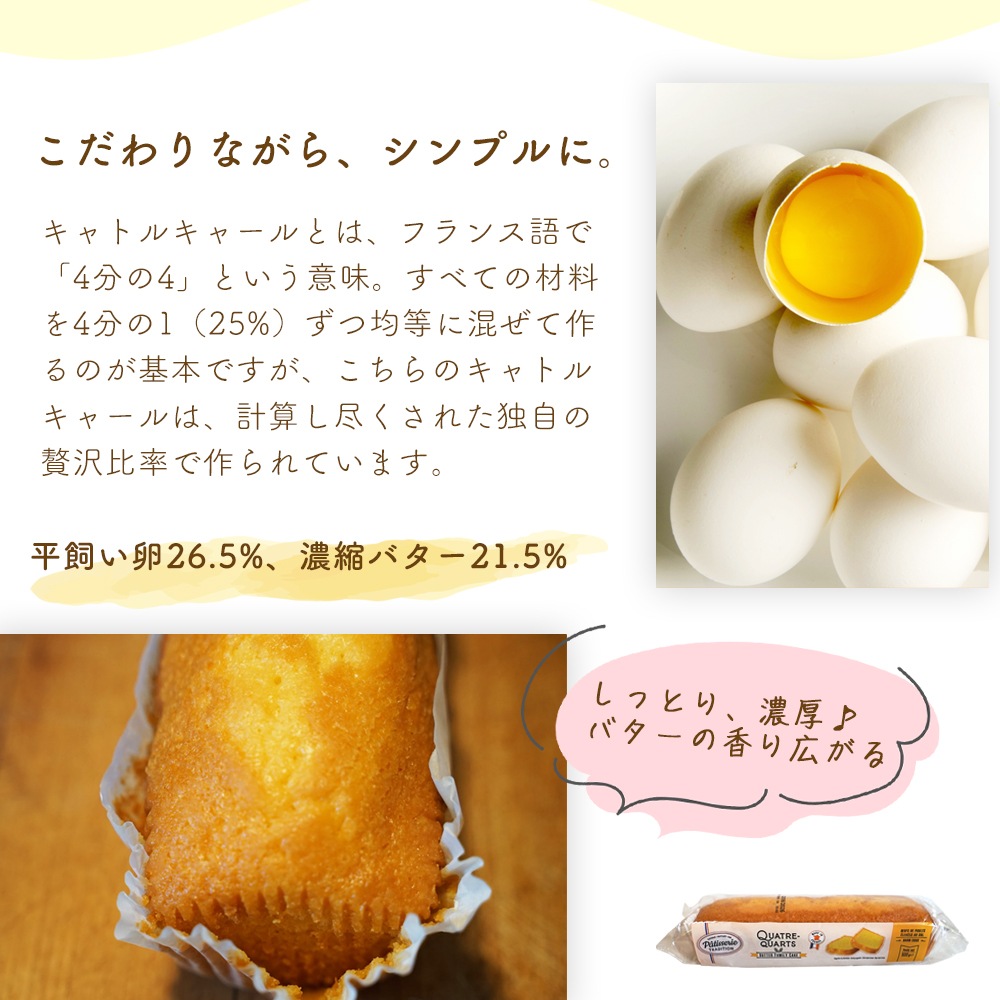 【パリ直送】フランス伝統菓子 キャトルキャール 500g｜フランス産 バターケーキ パウンドケーキ｜発酵バターと平飼い卵使用 しっとり濃厚パウンドケーキ｜バター21.5％使用 大容量