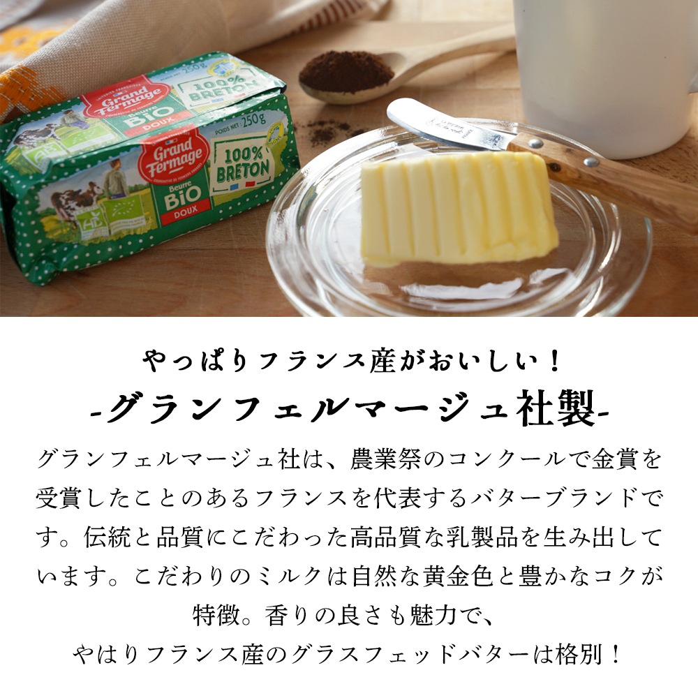 【送料無料・3個セット】グラスフェッド 有塩バター 250g×3個セット｜グランフェルマージュ社製 フランス産 発酵バター 殺菌乳 ｜ABマーク取得 オーガニック 有機農法バター｜Grand Fermage Beurre BIO パリ直送