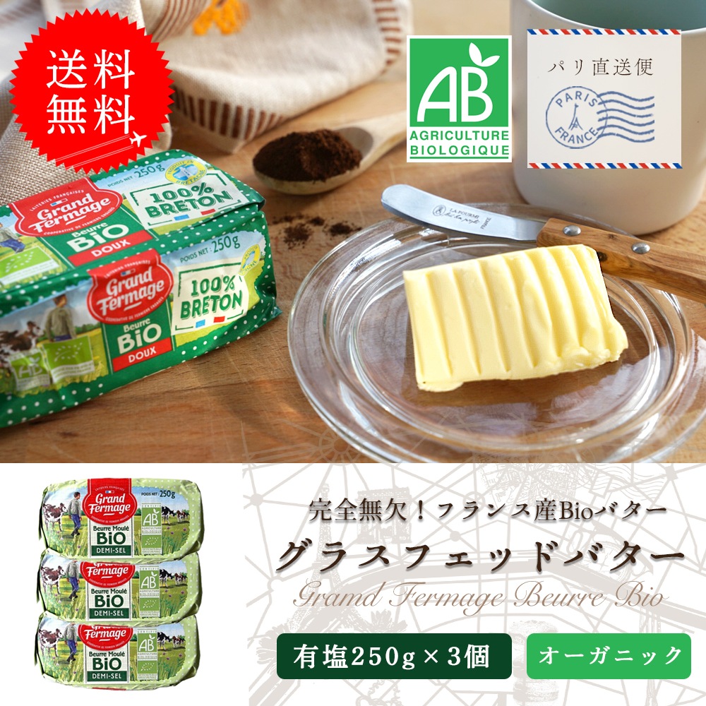 【送料無料・3個セット】グラスフェッド 有塩バター 250g×3個セット｜グランフェルマージュ社製 フランス産 発酵バター 殺菌乳 ｜ABマーク取得 オーガニック 有機農法バター｜Grand Fermage Beurre BIO パリ直送