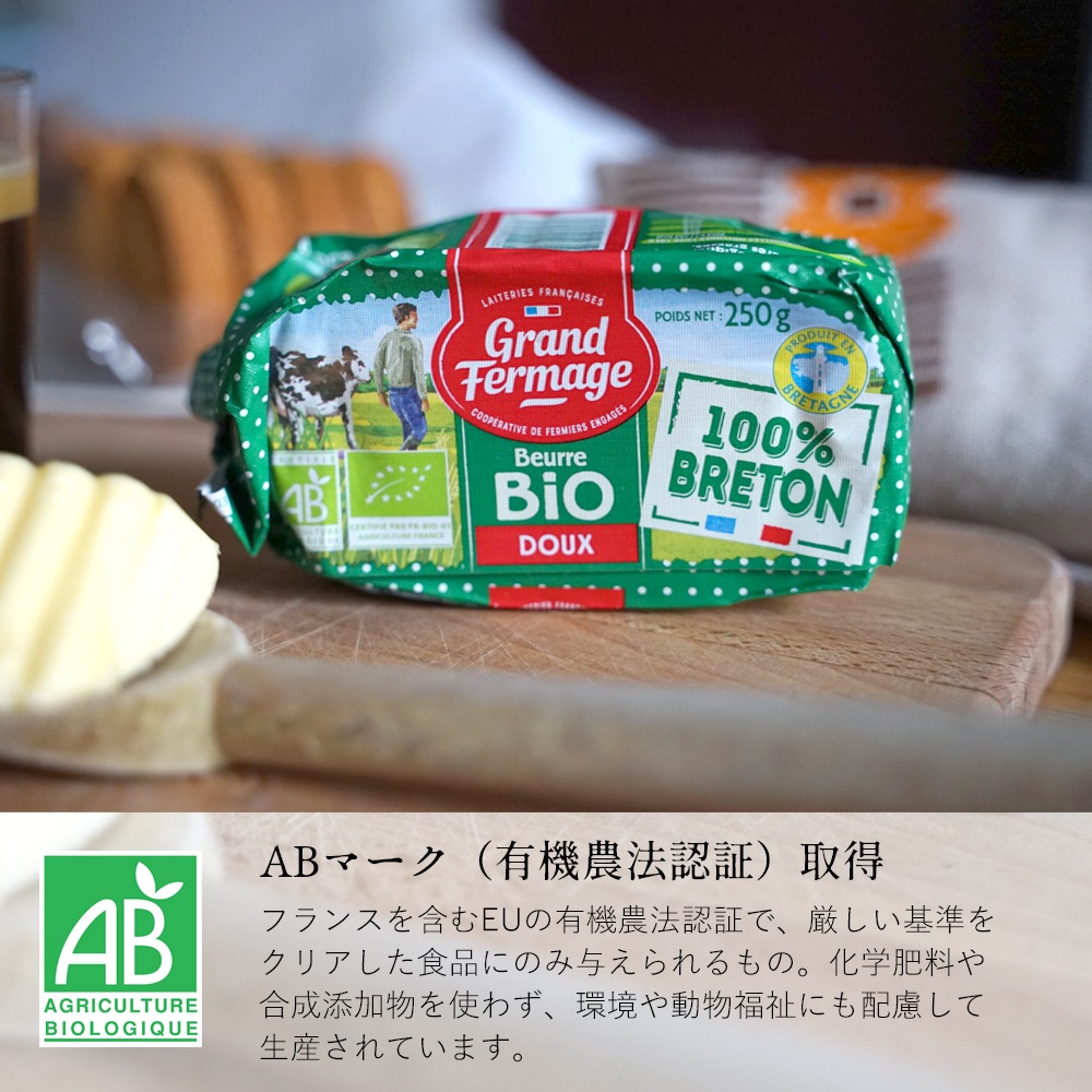 【送料無料・3個セット】グラスフェッド 有塩バター 250g×3個セット｜グランフェルマージュ社製 フランス産 発酵バター 殺菌乳 ｜ABマーク取得 オーガニック 有機農法バター｜Grand Fermage Beurre BIO パリ直送