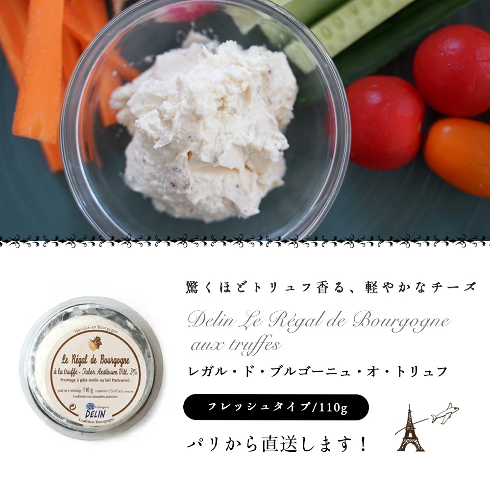 【パリ直送】ブルゴーニュ トリュフ 110g｜デラン社製 フランス産 フレッシュチーズ｜トリュフ入り
