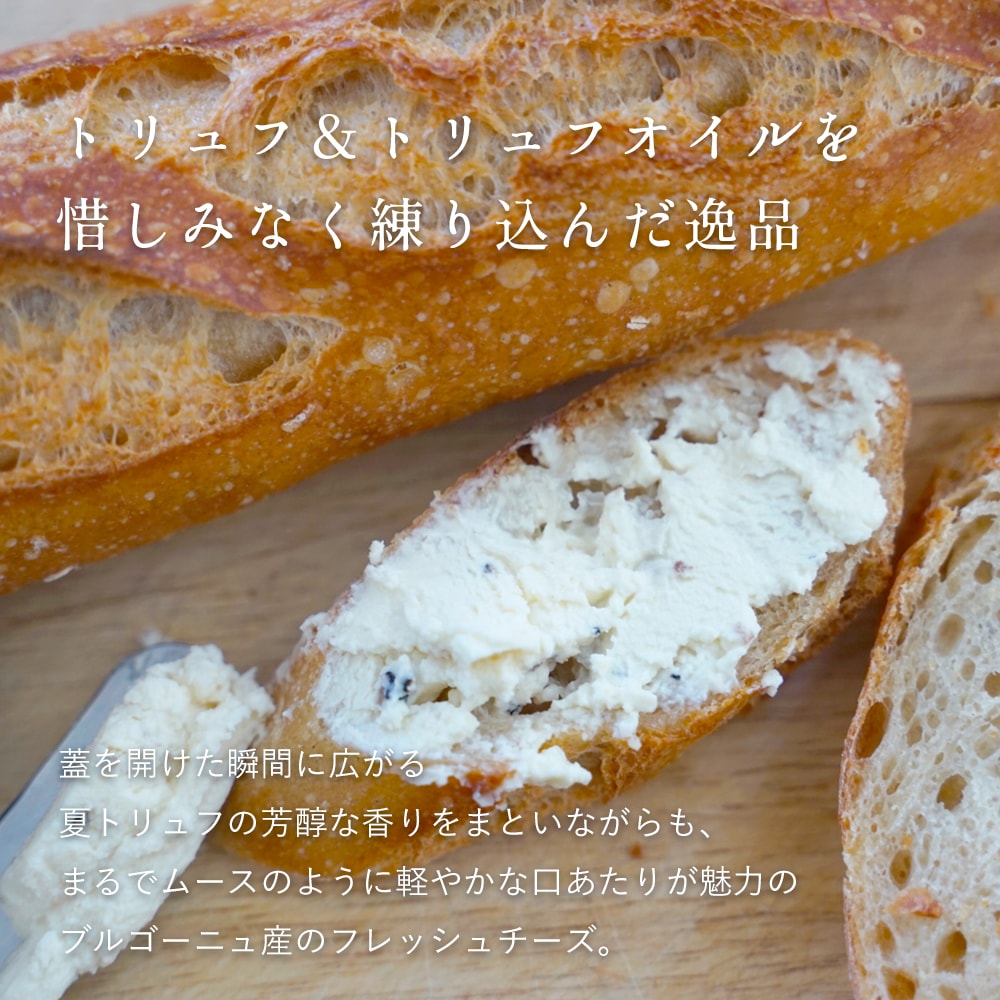 【パリ直送】ブルゴーニュ トリュフ 110g｜デラン社製 フランス産 フレッシュチーズ｜トリュフ入り