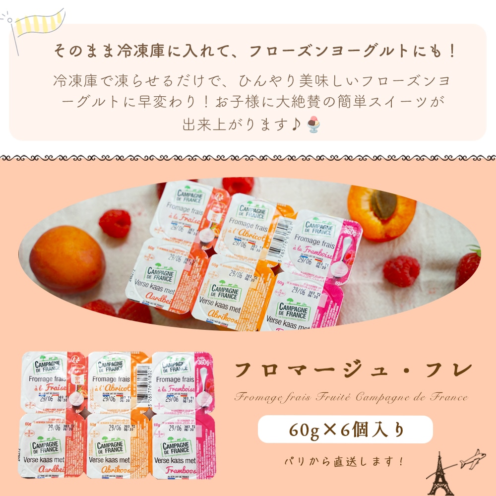 【パリ直送】フロマージュフレ フリュイ 360g(60g×6個)|フランス産 フレッシュチーズ|いちご ラズベリー アプリコット 入り デザートチーズ|Fromage Frais Fruits