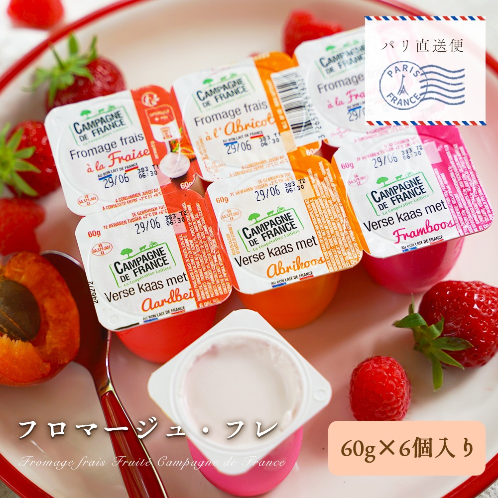 【パリ直送】フロマージュフレ フリュイ 360g(60g×6個)|フランス産 フレッシュチーズ|いちご ラズベリー アプリコット 入り デザートチーズ|Fromage Frais Fruits