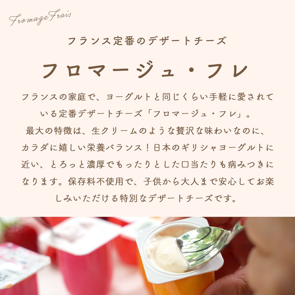 【パリ直送】フロマージュフレ フリュイ 360g(60g×6個)|フランス産 フレッシュチーズ|いちご ラズベリー アプリコット 入り デザートチーズ|Fromage Frais Fruits