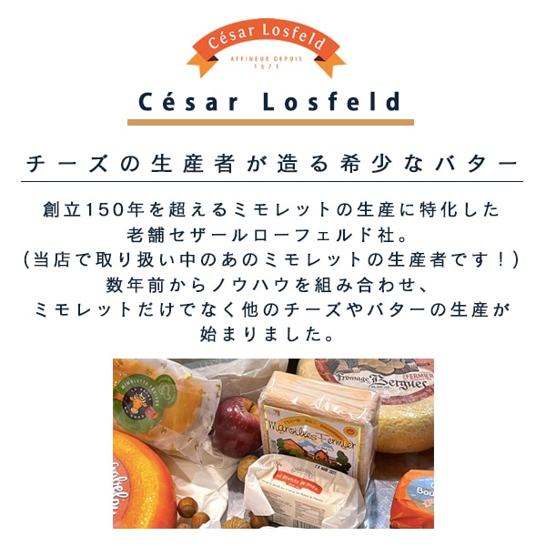 【送料無料・3個セット】ブール・ド・ノード 有塩バター 250g×3個セット｜セザールロスフェルド社製 フランス産 発酵バター｜日本未入荷 北フランス ベルギー国境 地場産ミルク100％ 北バター