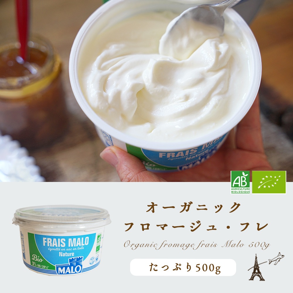 【パリ直送】MALO フロマージュフレ ナチュール ビオ 500g｜AB認証 ブルターニュ産 フレッシュチーズ｜オーガニック BIO プレーン 低脂肪 乳酸菌 水切り製法 なめらか食感