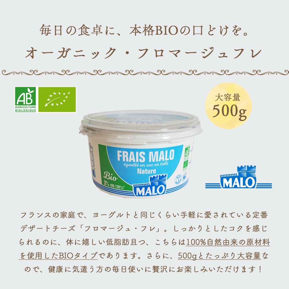 【パリ直送】MALO フロマージュフレ ナチュール ビオ 500g｜AB認証 ブルターニュ産 フレッシュチーズ｜オーガニック BIO プレーン 低脂肪 乳酸菌 水切り製法 なめらか食感